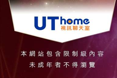嗡嗡嗡論壇本網站包含限制級內容，未成年不得瀏覽