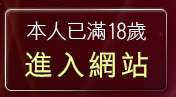 本人已滿18歲，離開嗡嗡嗡論壇