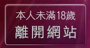 本人未滿18歲，離開嗡嗡嗡論壇