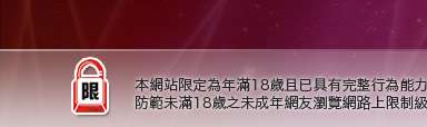 嗡嗡嗡論壇本網站限定年滿18歲方可瀏覽